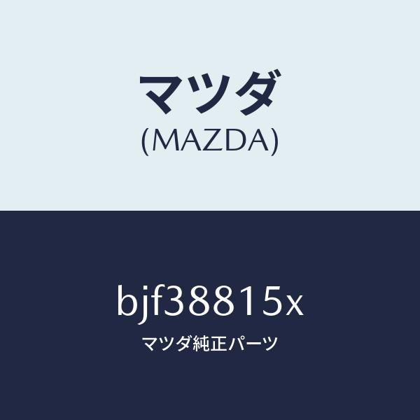 マツダ(MAZDA)スイツチ(R) パワー シート/マツダ純正部品/ファミリア アクセラ アテンザ MAZDA3 MAZDA6/BJF38815X(BJF3-88-15X)