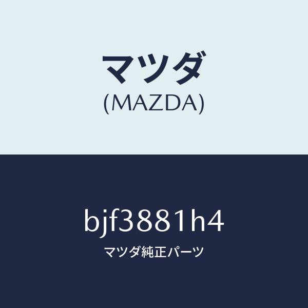 マツダ(MAZDA)ハーネス(R) フロント シート/マツダ純正部品/ファミリア アクセラ アテンザ MAZDA3 MAZDA6/BJF3881H4(BJF3-88-1H4)