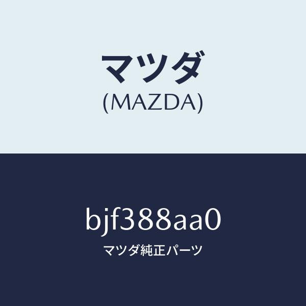 マツダ(MAZDA)ユニツト(R) フロントシート パワー/マツダ純正部品/ファミリア アクセラ アテンザ MAZDA3 MAZDA6/BJF388AA0(BJF3-88-AA0)