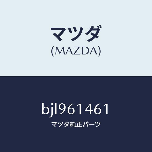 マツダ(MAZDA)ホース ハイ フレキシブル/マツダ純正部品/ファミリア アクセラ アテンザ MAZDA3 MAZDA6/BJL961461(BJL9-61-461)