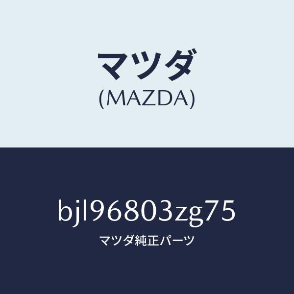 マツダ(MAZDA)シーリング トツプ/マツダ純正部品/ファミリア アクセラ アテンザ MAZDA3 MAZDA6/BJL96803ZG75(BJL9-68-03ZG7)