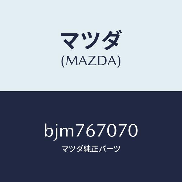 マツダ(MAZDA)ハーネス エンジン/マツダ純正部品/ファミリア アクセラ アテンザ MAZDA3 MAZDA6/BJM767070(BJM7-67-070)