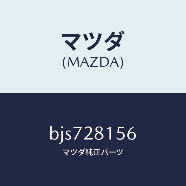 マツダ(MAZDA)ブツシユ リヤー スタビライザー/マツダ純正部品/ファミリア アクセラ アテンザ MAZDA3 MAZDA6/リアドア/BJS728156(BJS7-28-156)