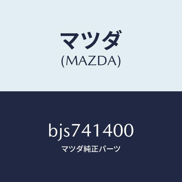 マツダ(MAZDA)シリンダー クラツチマスター/純正部品/ファミリア アクセラ アテンザ MAZDA3 MAZDA6/アクセルコントロールシステム/BJS741400(BJS7-41-400)