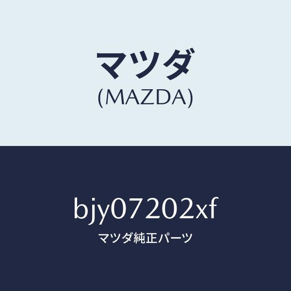 マツダ(MAZDA)ボデー(R) リヤードアー/マツダ純正部品/ファミリア アクセラ アテンザ MAZDA3 MAZDA6/リアドア/BJY07202XF(BJY0-72-02XF)