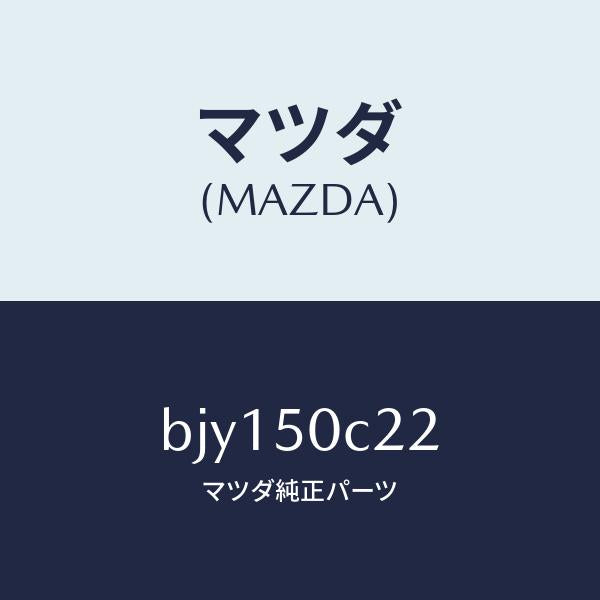マツダ(MAZDA)カバー(L) ランプ ホール/マツダ純正部品/ファミリア アクセラ アテンザ MAZDA3 MAZDA6/バンパー/BJY150C22(BJY1-50-C22)