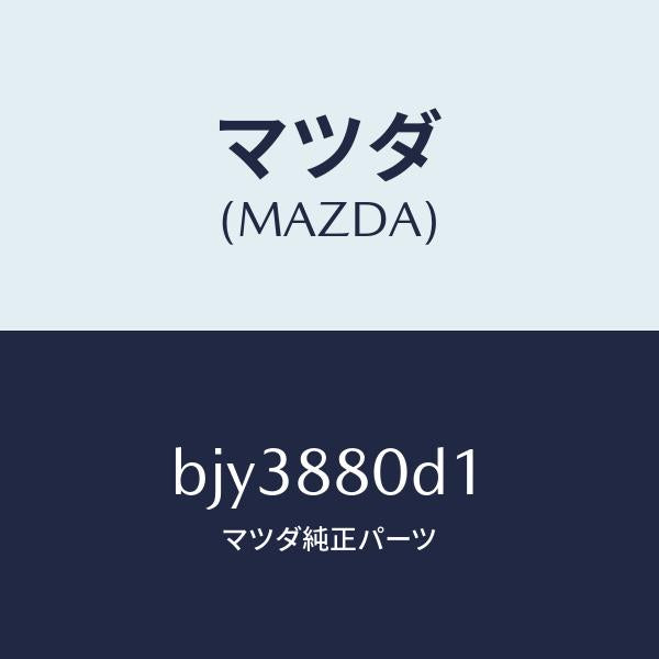 マツダ(MAZDA)ケーブル NO.1/マツダ純正部品/ファミリア アクセラ アテンザ MAZDA3 MAZDA6/BJY3880D1(BJY3-88-0D1)