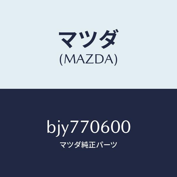マツダ(MAZDA)パネル ルーフ/マツダ純正部品/ファミリア アクセラ アテンザ MAZDA3 MAZDA6/リアフェンダー/BJY770600(BJY7-70-600)