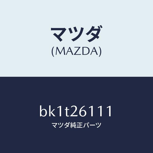 マツダ(MAZDA)スピンドル(R) ハブ/マツダ純正部品/ファミリア アクセラ アテンザ MAZDA3 MAZDA6/リアアクスル/BK1T26111(BK1T-26-111)