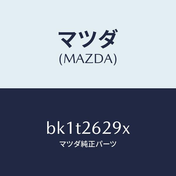 マツダ(MAZDA)サポート(L) マウンテイング/マツダ純正部品/ファミリア アクセラ アテンザ MAZDA3 MAZDA6/リアアクスル/BK1T2629X(BK1T-26-29X)