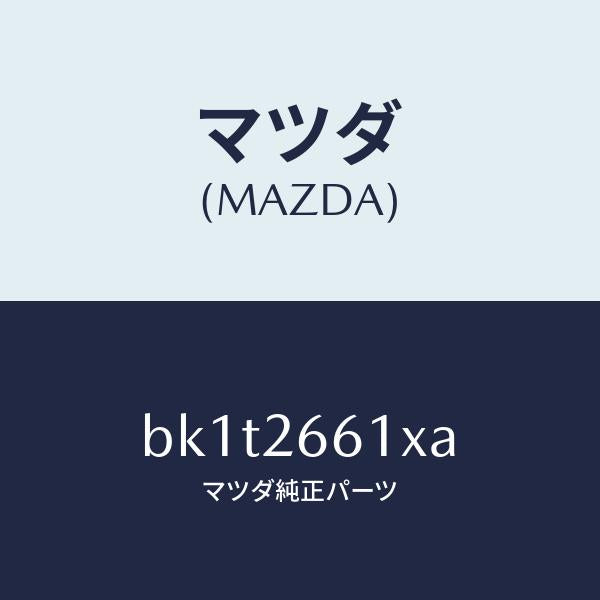 マツダ(MAZDA)ボデー&ピストン(R) キヤリパ/マツダ純正部品/ファミリア アクセラ アテンザ MAZDA3 MAZDA6/リアアクスル/BK1T2661XA(BK1T-26-61XA)