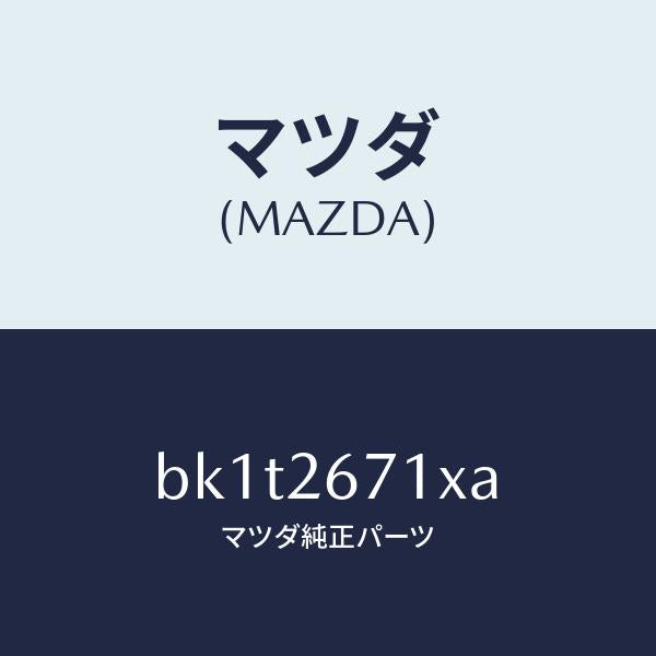マツダ(MAZDA)ボデー&ピストン(L) キヤリパ/マツダ純正部品/ファミリア アクセラ アテンザ MAZDA3 MAZDA6/リアアクスル/BK1T2671XA(BK1T-26-71XA)