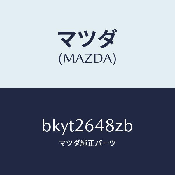 マツダ(MAZDA)サブセツト リヤー パツド/マツダ純正部品/ファミリア アクセラ アテンザ MAZDA3 MAZDA6/リアアクスル/BKYT2648ZB(BKYT-26-48ZB)