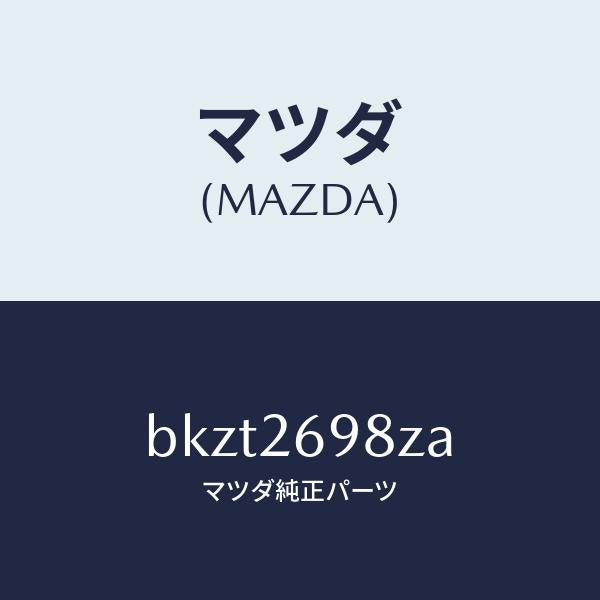 マツダ(MAZDA)キヤリパー(R) RR パツドレス/マツダ純正部品/ファミリア アクセラ アテンザ MAZDA3 MAZDA6/リアアクスル/BKZT2698ZA(BKZT-26-98ZA)