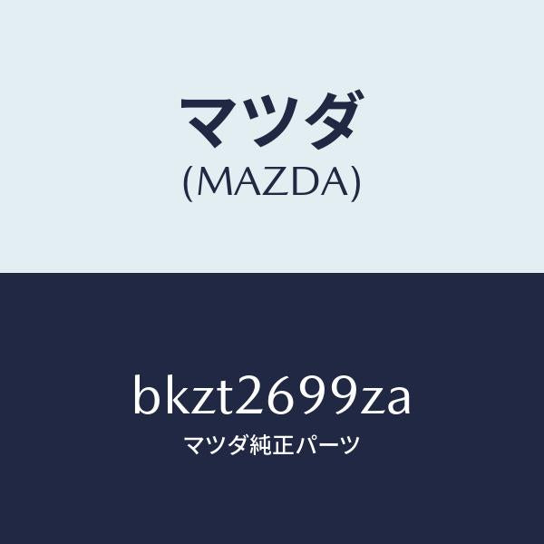 マツダ(MAZDA)キヤリパー(L) RR パツドレス/マツダ純正部品/ファミリア アクセラ アテンザ MAZDA3 MAZDA6/リアアクスル/BKZT2699ZA(BKZT-26-99ZA)