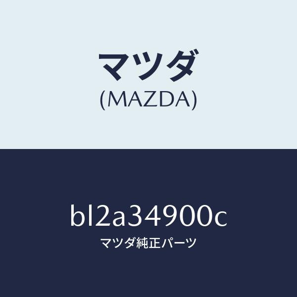 マツダ(MAZDA)ダンパー(L) フロント/マツダ純正部品/ファミリア アクセラ アテンザ MAZDA3 MAZDA6/フロントショック/BL2A34900C(BL2A-34-900C)
