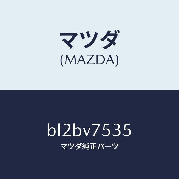 マツダ(MAZDA)FIT.KIT B.CAMERA/マツダ純正オプション/ファミリア アクセラ アテンザ MAZDA3 MAZDA6/BL2BV7535(BL2B-V7-535)