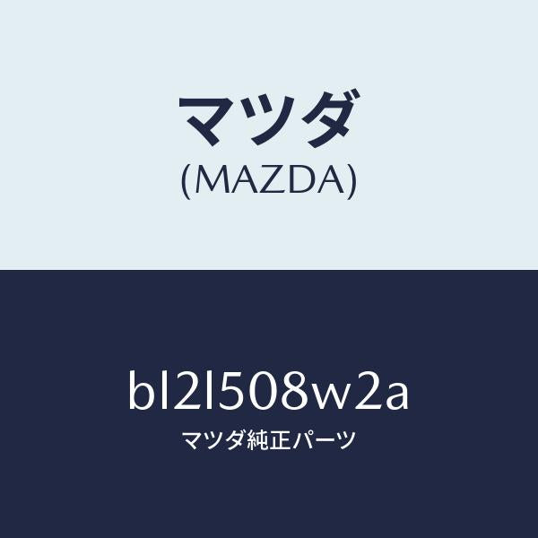 マツダ(MAZDA)ストライプ NO 2(L) ボデー/マツダ純正部品/ファミリア アクセラ アテンザ MAZDA3 MAZDA6/バンパー/BL2L508W2A(BL2L-50-8W2A)