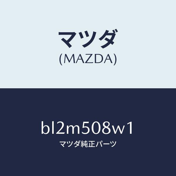 マツダ(MAZDA)ストライプ(L) サツシユ/マツダ純正部品/ファミリア アクセラ アテンザ MAZDA3 MAZDA6/バンパー/BL2M508W1(BL2M-50-8W1)