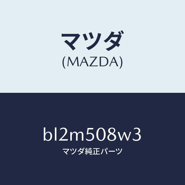 マツダ(MAZDA)ストライプ NO.3(L) ボデー/マツダ純正部品/ファミリア アクセラ アテンザ MAZDA3 MAZDA6/バンパー/BL2M508W3(BL2M-50-8W3)