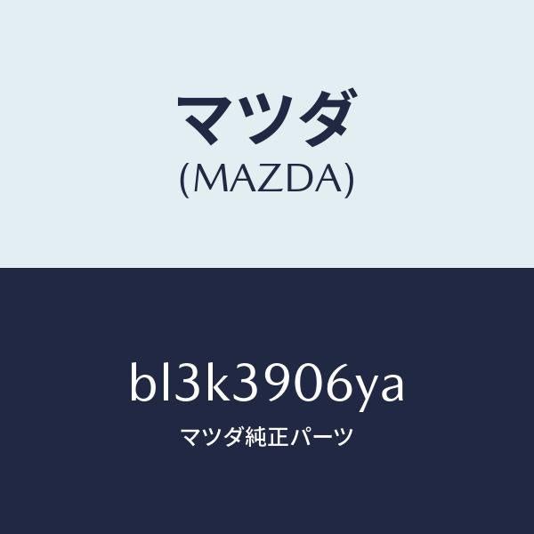 マツダ(MAZDA)ラバー NO.3 エンジン マウント/マツダ純正部品/ファミリア アクセラ アテンザ MAZDA3 MAZDA6/BL3K3906YA(BL3K-39-06YA)