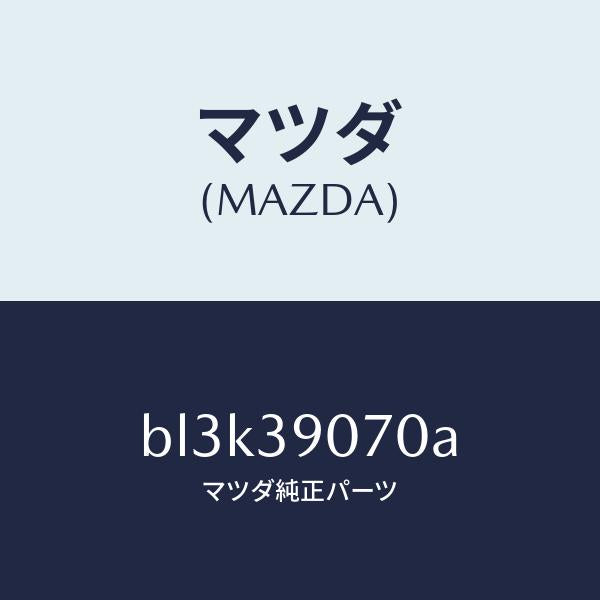 マツダ(MAZDA)ラバー NO.4 エンジン マウント/マツダ純正部品/ファミリア アクセラ アテンザ MAZDA3 MAZDA6/BL3K39070A(BL3K-39-070A)