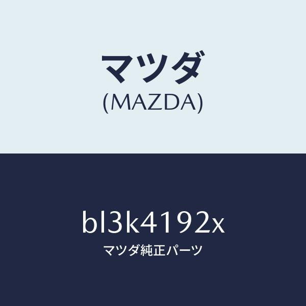 マツダ(MAZDA)シリンダー クラツチレリーズ/マツダ純正部品/ファミリア アクセラ アテンザ MAZDA3 MAZDA6/BL3K4192X(BL3K-41-92X)