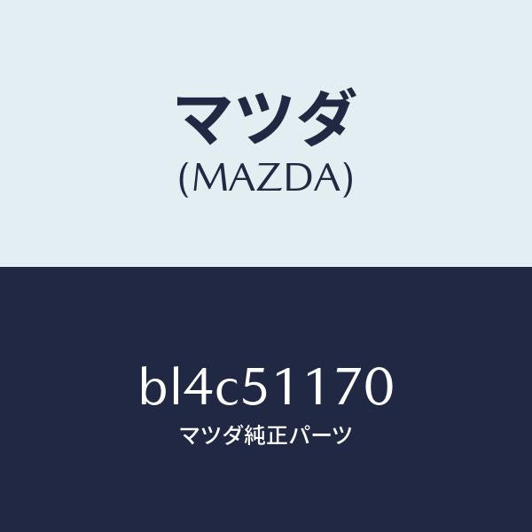 マツダ(MAZDA)レンズ&ボデー(R) R.コンビ/マツダ純正部品/ファミリア アクセラ アテンザ MAZDA3 MAZDA6/ランプ/BL4C51170(BL4C-51-170)