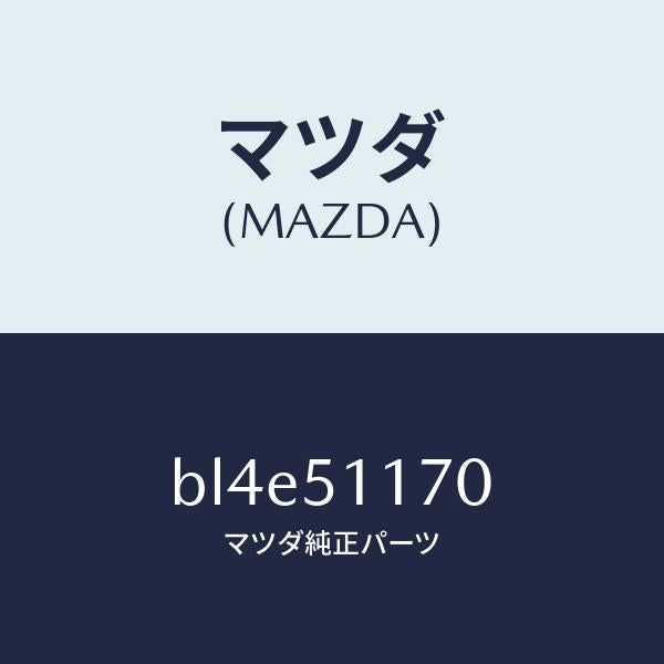 マツダ(MAZDA)レンズ&ボデー(R) R.コンビ/マツダ純正部品/ファミリア アクセラ アテンザ MAZDA3 MAZDA6/ランプ/BL4E51170(BL4E-51-170)
