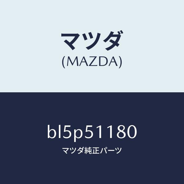 マツダ(MAZDA)レンズ&ボデー(L) R.コンビ/マツダ純正部品/ファミリア アクセラ アテンザ MAZDA3 MAZDA6/ランプ/BL5P51180(BL5P-51-180)