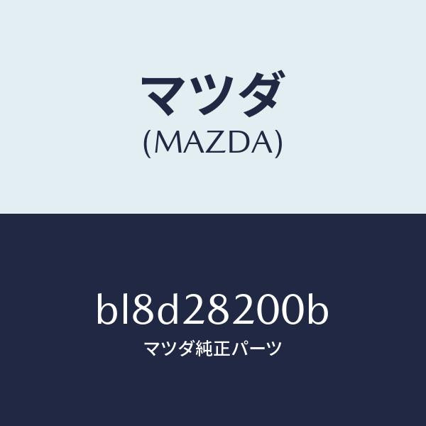 マツダ(MAZDA)リンク(R) トレーリング/マツダ純正部品/ファミリア アクセラ アテンザ MAZDA3 MAZDA6/リアアクスルサスペンション/BL8D28200B(BL8D-28-200B)