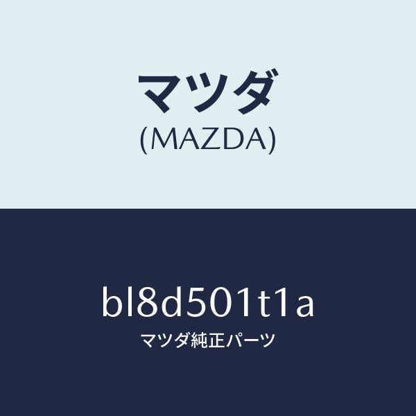 マツダ(MAZDA)メツシユ フロント バンパー/マツダ純正部品/ファミリア アクセラ アテンザ MAZDA3 MAZDA6/バンパー/BL8D501T1A(BL8D-50-1T1A)