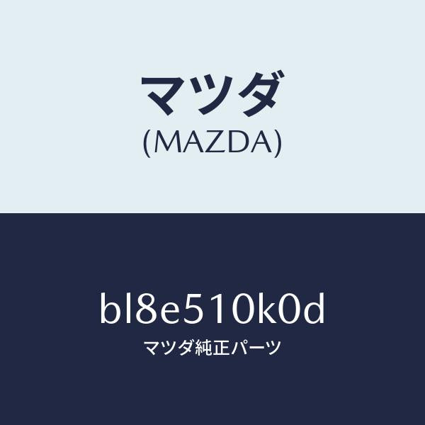 マツダ(MAZDA)ユニツト(R) ヘツド ランプ/マツダ純正部品/ファミリア アクセラ アテンザ MAZDA3 MAZDA6/ランプ/BL8E510K0D(BL8E-51-0K0D)