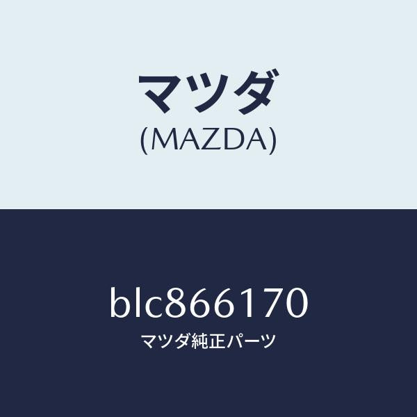マツダ(MAZDA)スイツチ(R) クラスター/マツダ純正部品/ファミリア アクセラ アテンザ MAZDA3 MAZDA6/PWスイッチ/BLC866170(BLC8-66-170)