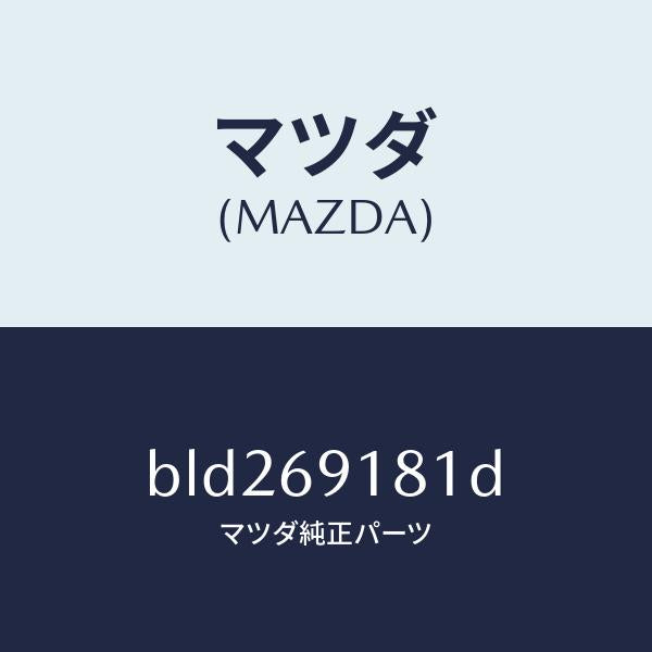 マツダ(MAZDA)ボデー(L) ドアー ミラー/マツダ純正部品/ファミリア アクセラ アテンザ MAZDA3 MAZDA6/ドアーミラー/BLD269181D(BLD2-69-181D)