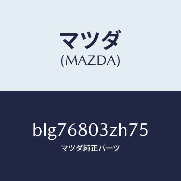 マツダ(MAZDA)シーリング トツプ/マツダ純正部品/ファミリア アクセラ アテンザ MAZDA3 MAZDA6/BLG76803ZH75(BLG7-68-03ZH7)