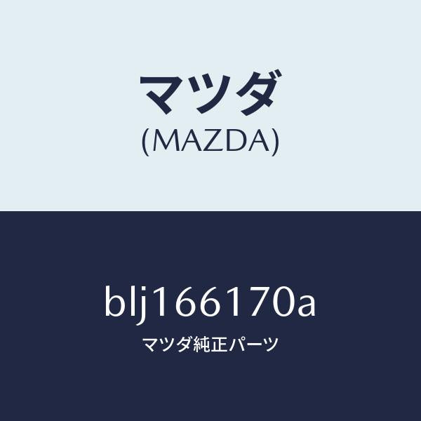 マツダ(MAZDA)スイツチ(R) クラスター/マツダ純正部品/ファミリア アクセラ アテンザ MAZDA3 MAZDA6/PWスイッチ/BLJ166170A(BLJ1-66-170A)