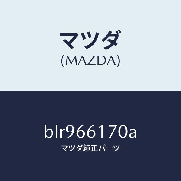 マツダ(MAZDA)スイツチ(R) クラスター/マツダ純正部品/ファミリア アクセラ アテンザ MAZDA3 MAZDA6/PWスイッチ/BLR966170A(BLR9-66-170A)