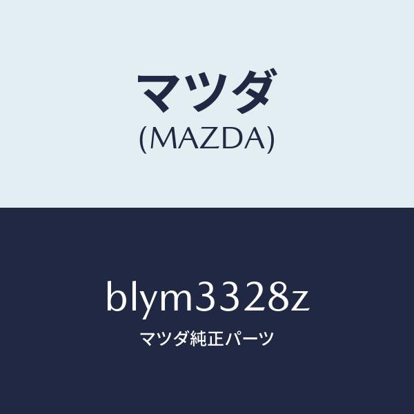 マツダ(MAZDA)サブ セツト フロント パツド/マツダ純正部品/ファミリア アクセラ アテンザ MAZDA3 MAZDA6/フロントアクスル/BLYM3328Z(BLYM-33-28Z)
