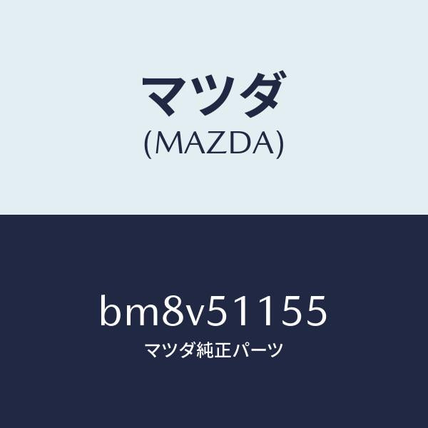 マツダ(MAZDA)ソケツト リヤーコンビ/マツダ純正部品/ファミリア アクセラ アテンザ MAZDA3 MAZDA6/ランプ/BM8V51155(BM8V-51-155)