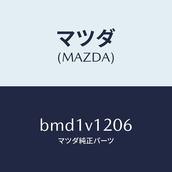 マツダ(MAZDA)ドア スイツチ パネル リア/マツダ純正オプション/ファミリア アクセラ アテンザ MAZDA3 MAZDA6/BMD1V1206(BMD1-V1-206)