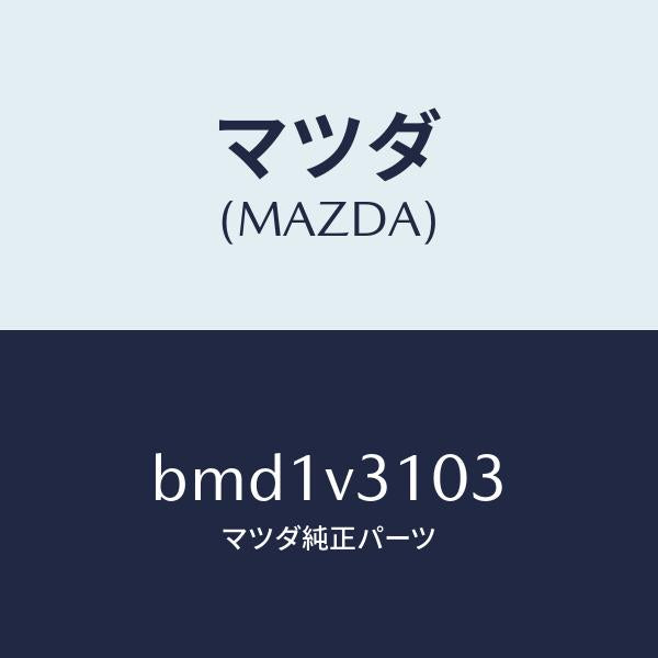 マツダ(MAZDA)サイドドアガーニツシユ(R)/マツダ純正オプション/ファミリア アクセラ アテンザ MAZDA3 MAZDA6/BMD1V3103(BMD1-V3-103)