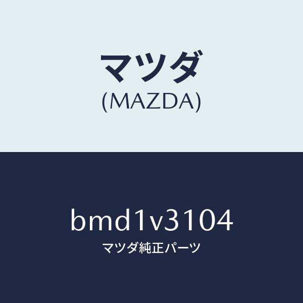 マツダ(MAZDA)サイドドアガーニツシユ(L)/マツダ純正オプション/ファミリア アクセラ アテンザ MAZDA3 MAZDA6/BMD1V3104(BMD1-V3-104)