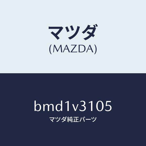 マツダ(MAZDA)サイドドアガーニツシユ(R)/マツダ純正オプション/ファミリア アクセラ アテンザ MAZDA3 MAZDA6/BMD1V3105(BMD1-V3-105)