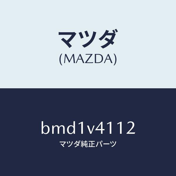 マツダ(MAZDA)フロントバンパーガーニツシユ(L)/マツダ純正オプション/ファミリア アクセラ アテンザ MAZDA3 MAZDA6/BMD1V4112(BMD1-V4-112)