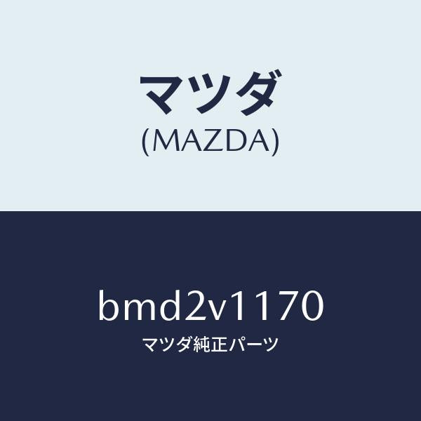 マツダ(MAZDA)パネル、ナビトレー/マツダ純正オプション/ファミリア アクセラ アテンザ MAZDA3 MAZDA6/BMD2V1170(BMD2-V1-170)