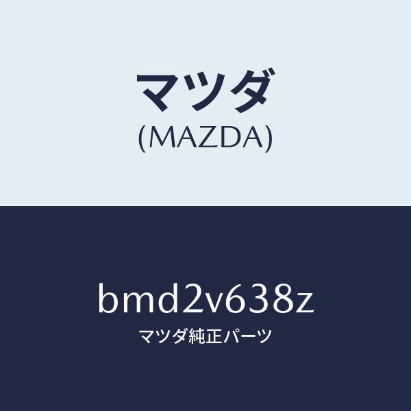 マツダ(MAZDA)ETC CORD(4.5M)/マツダ純正オプション/ファミリア アクセラ アテンザ MAZDA3 MAZDA6/BMD2V638Z(BMD2-V6-38Z)