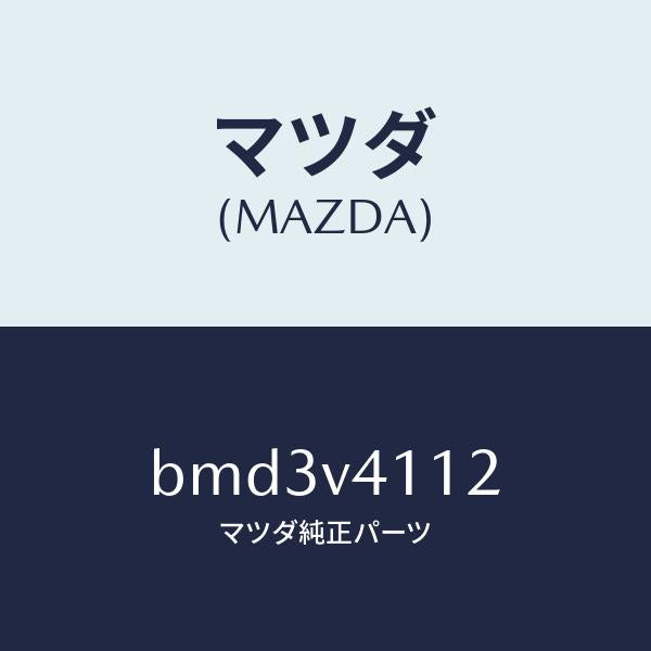 マツダ(MAZDA)FR BUMPER GARNISH LH/マツダ純正オプション/ファミリア アクセラ アテンザ MAZDA3 MAZDA6/BMD3V4112(BMD3-V4-112)