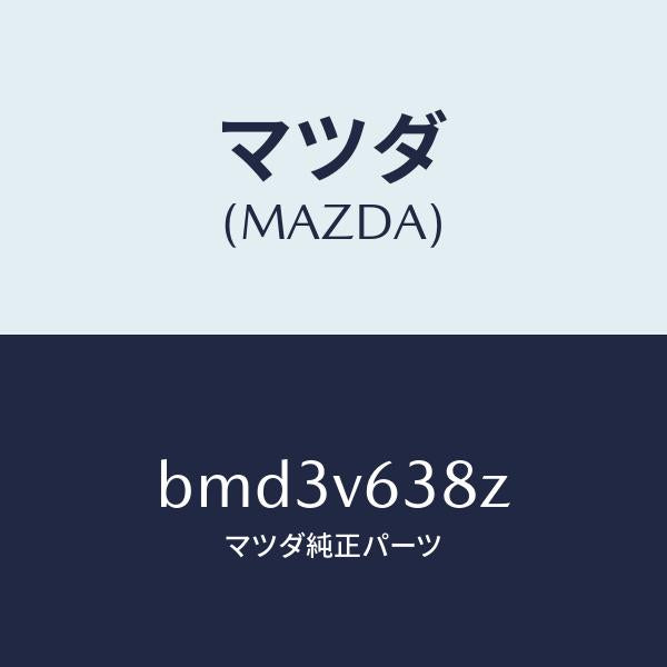 マツダ(MAZDA)ETC CORD(3.5M)/マツダ純正オプション/ファミリア アクセラ アテンザ MAZDA3 MAZDA6/BMD3V638Z(BMD3-V6-38Z)