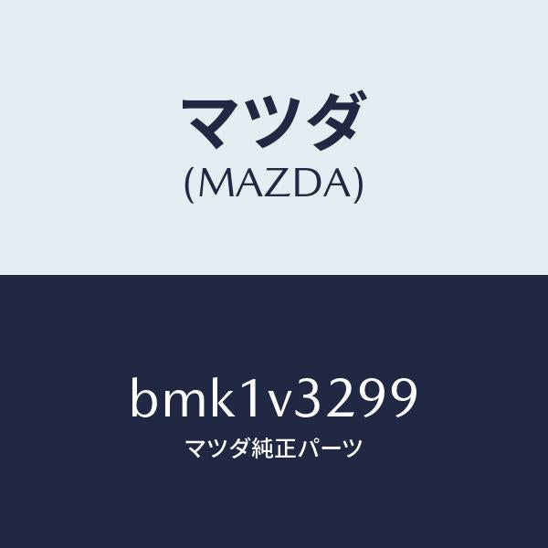 マツダ(MAZDA)FIT KIT GARNISH-FR/マツダ純正オプション/ファミリア アクセラ アテンザ MAZDA3 MAZDA6/BMK1V3299(BMK1-V3-299)